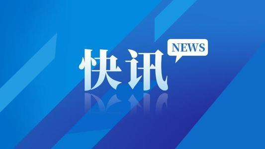 头条新闻_头条_中国政府网